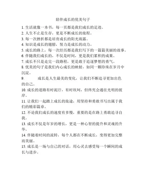 陪伴成长的优美句子