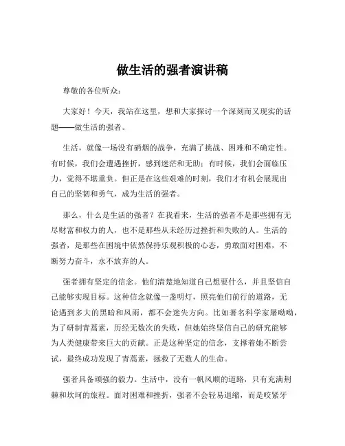 做生活的强者演讲稿