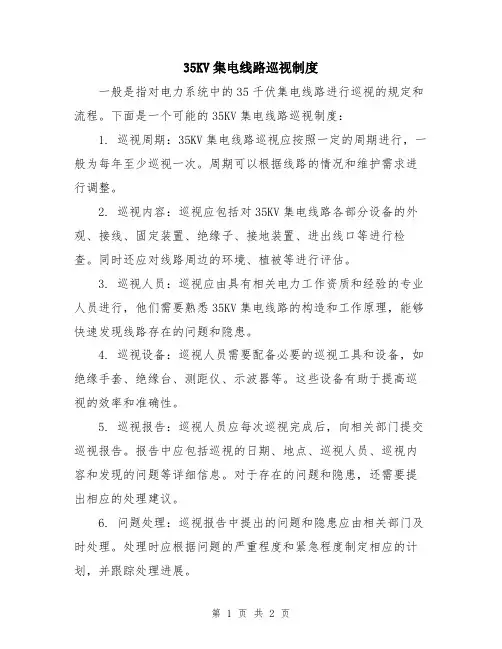 35KV集电线路巡视制度