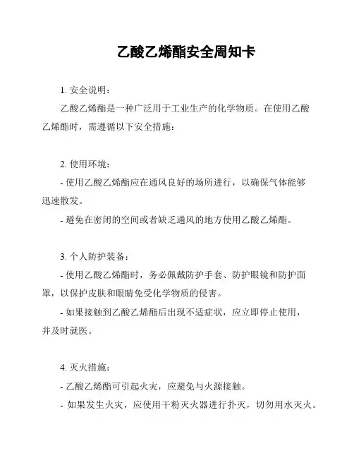 乙酸乙烯酯安全周知卡
