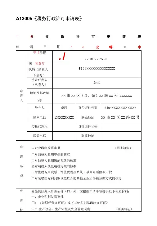 A13005税务行政许可申请表(填写样例)