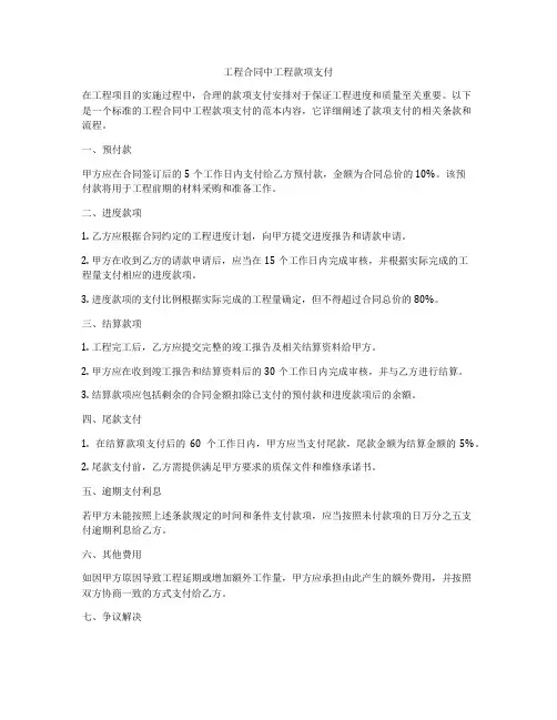 工程合同中工程款项支付