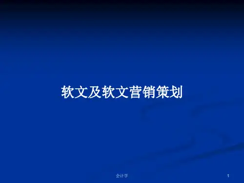 软文及软文营销策划PPT学习教案