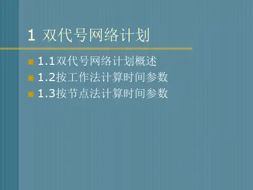 一级建造师项目管理网络图计算讲解图文并茂有习题