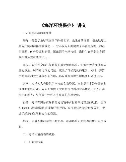 《海洋环境保护》 讲义