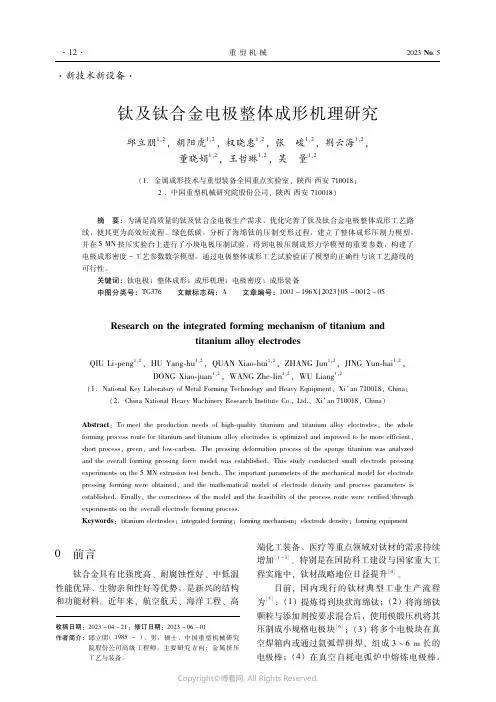 钛及钛合金电极整体成形机理研究