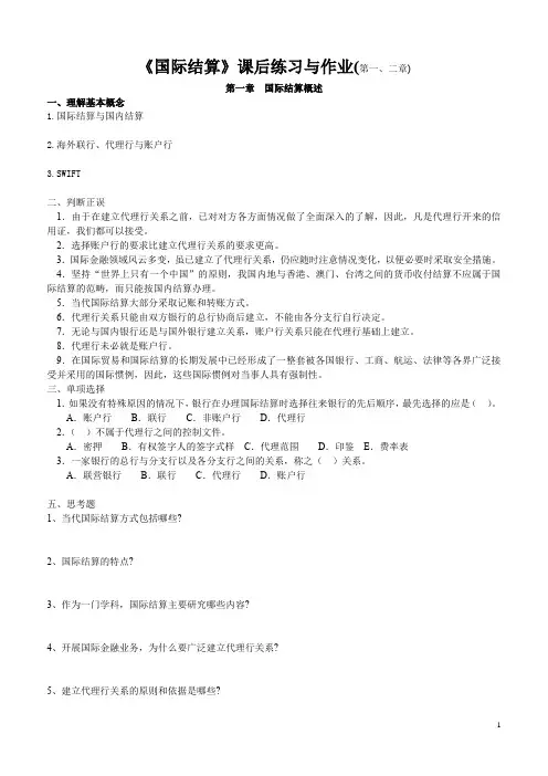 国际结算练习与作业(第一章、第二章)