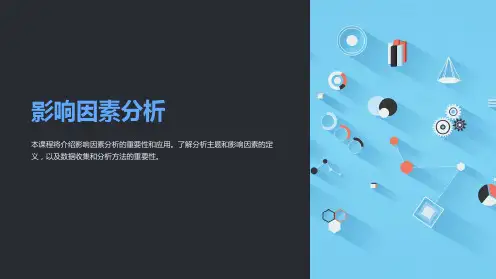 《影响因素分析》课件