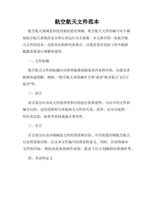 航空航天文件范本