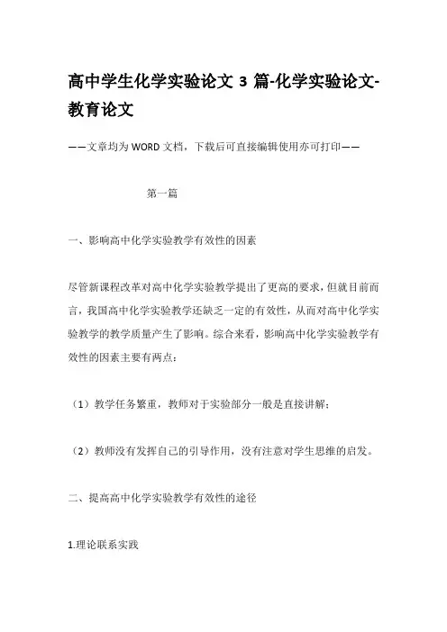 高中学生化学实验论文3篇-化学实验论文-教育论文