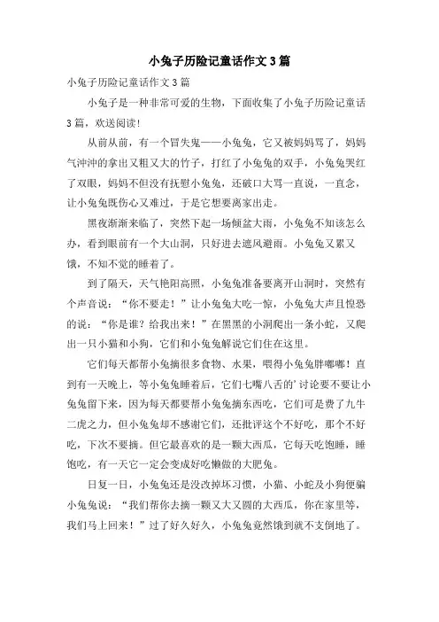 小兔子历险记童话作文3篇