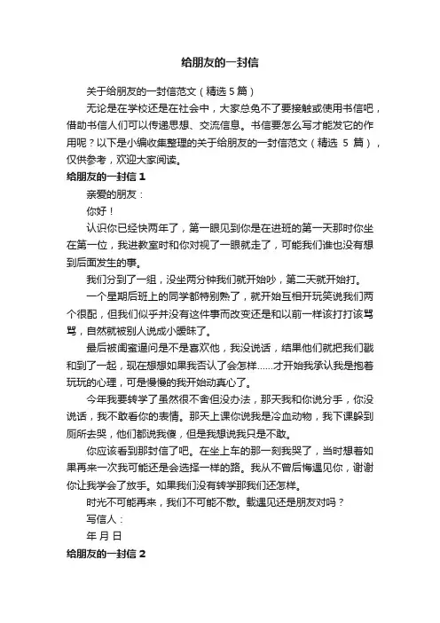 关于给朋友的一封信范文（精选5篇）