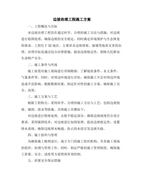 边坡治理工程施工方案