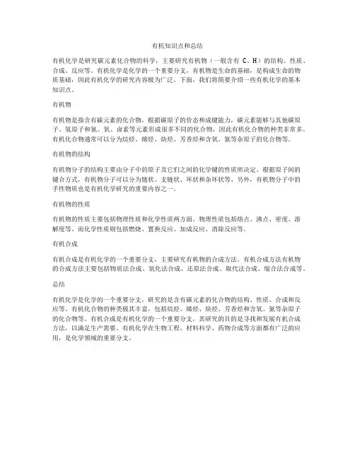 有机知识点和总结