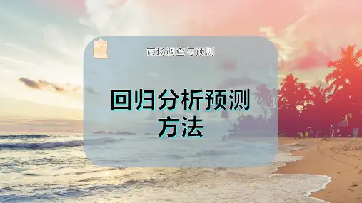 回归分析预测方法