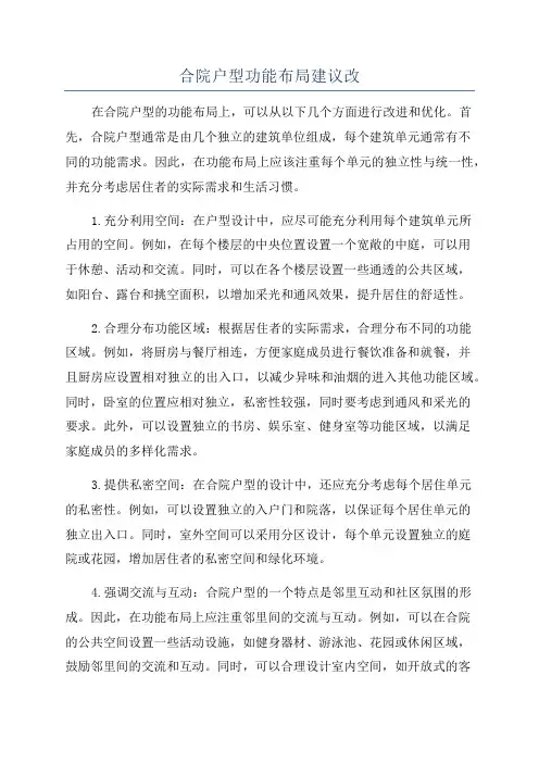 合院户型功能布局建议改