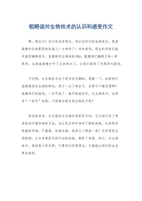 粗略谈对生物技术的认识和感受作文