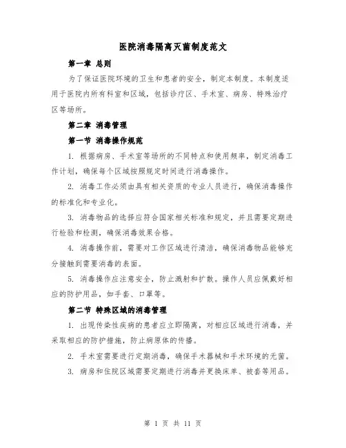 医院消毒隔离灭菌制度范文（4篇）