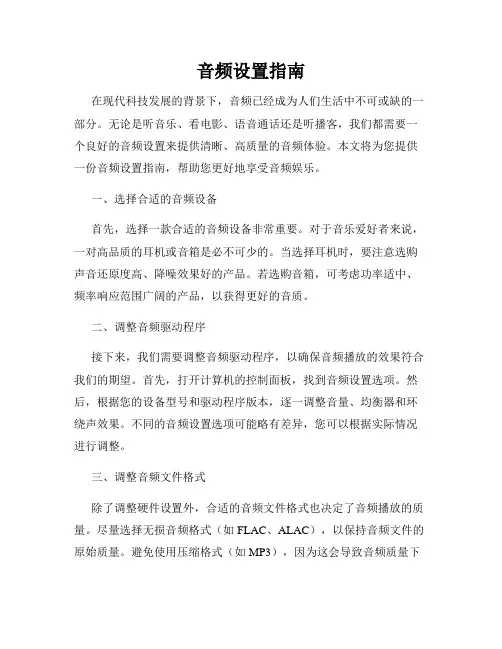 音频设置指南