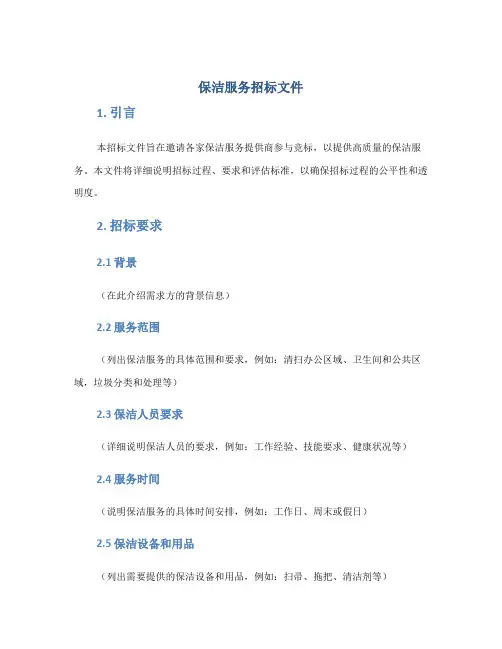 保洁服务招标文件