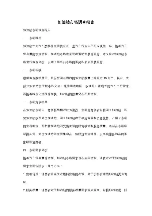 加油站市场调查报告
