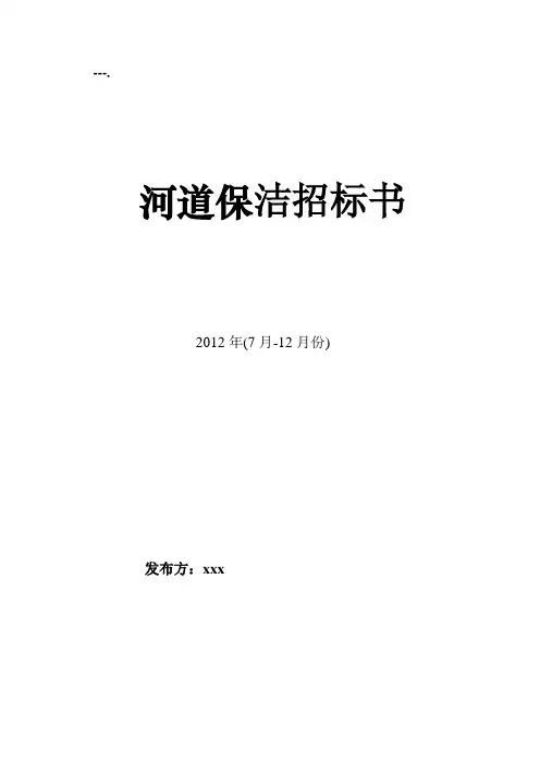 河道保洁服务招标书模版
