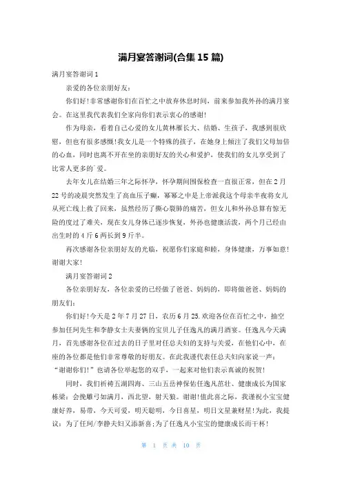 满月宴答谢词(合集15篇)