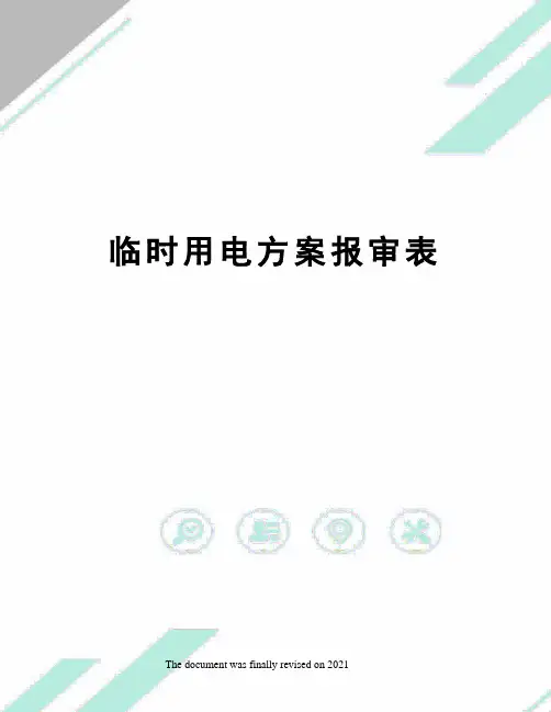临时用电方案报审表