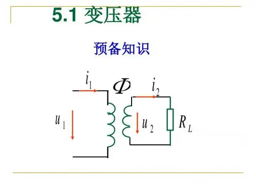 5变压器与电动机-PPT文档