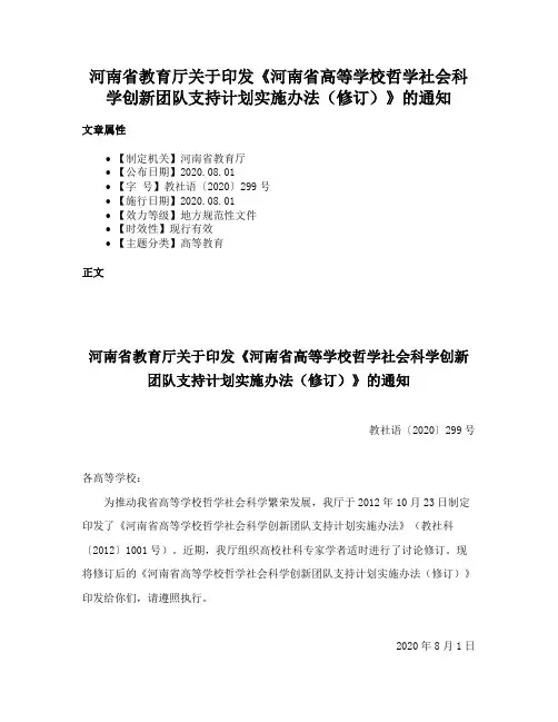 河南省教育厅关于印发《河南省高等学校哲学社会科学创新团队支持计划实施办法（修订）》的通知