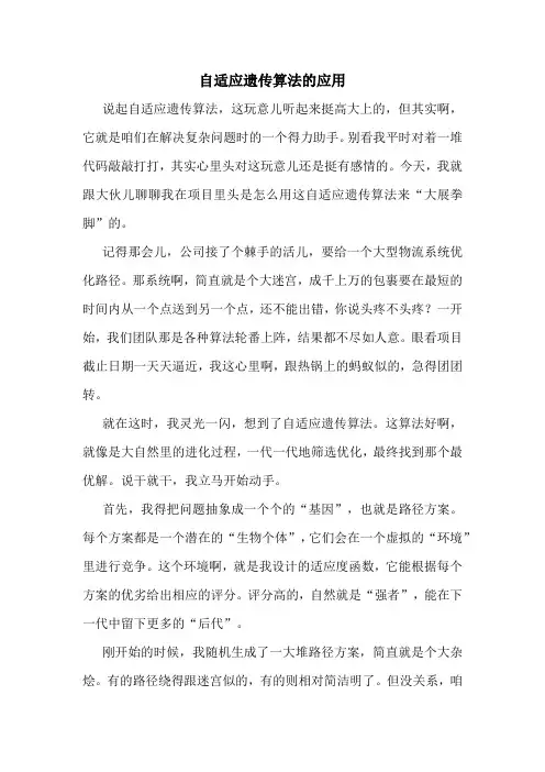 自适应遗传算法的应用