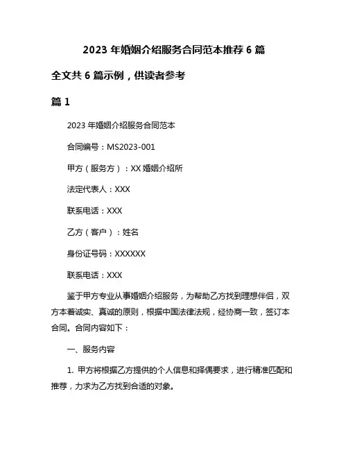 2023年婚姻介绍服务合同范本推荐6篇