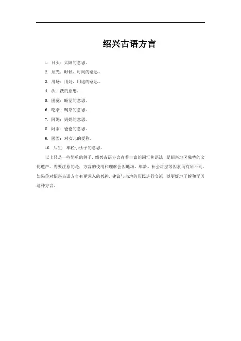 绍兴古语方言