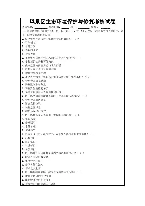 风景区生态环境保护与修复考核试卷