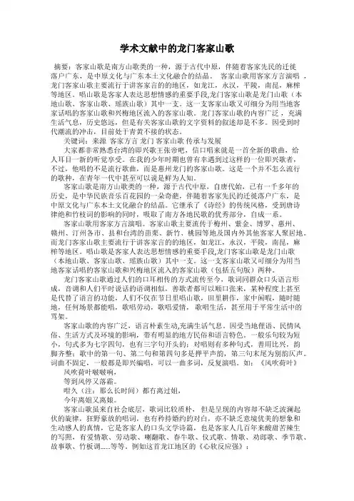 学术文献中的龙门客家山歌