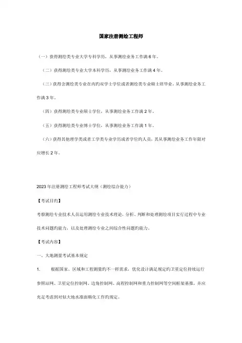 注册测绘工程师标准