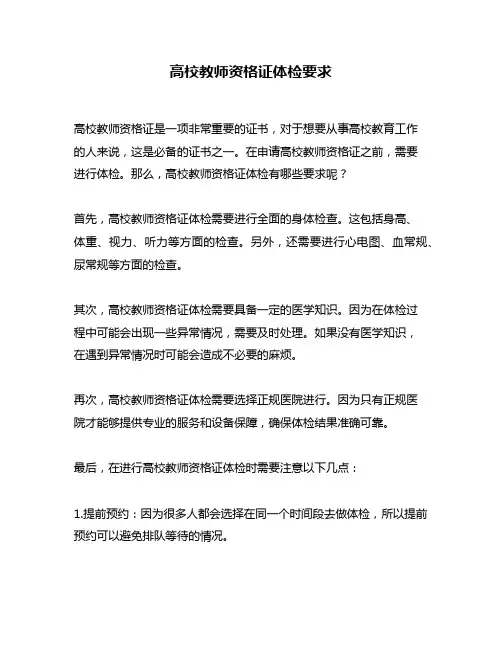 高校教师资格证体检要求