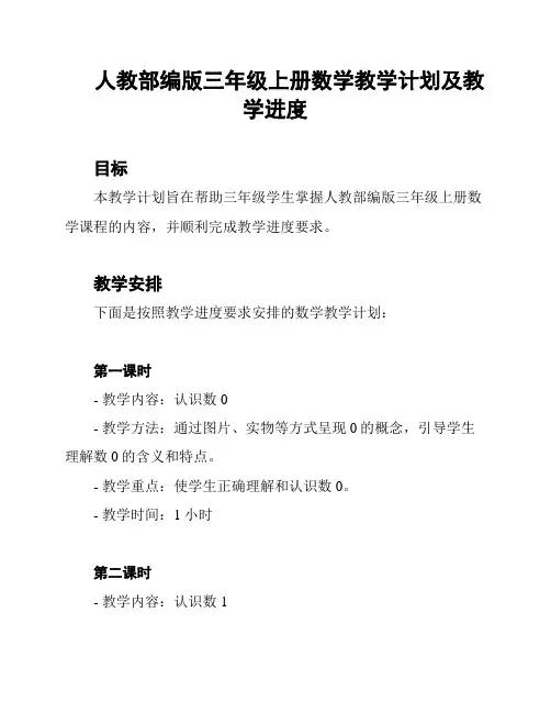 人教部编版三年级上册数学教学计划及教学进度
