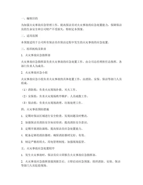 保洁员火灾事故应急预案