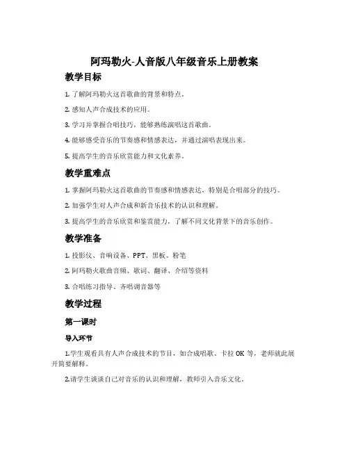 ☆阿玛勒火-人音版八年级音乐上册教案