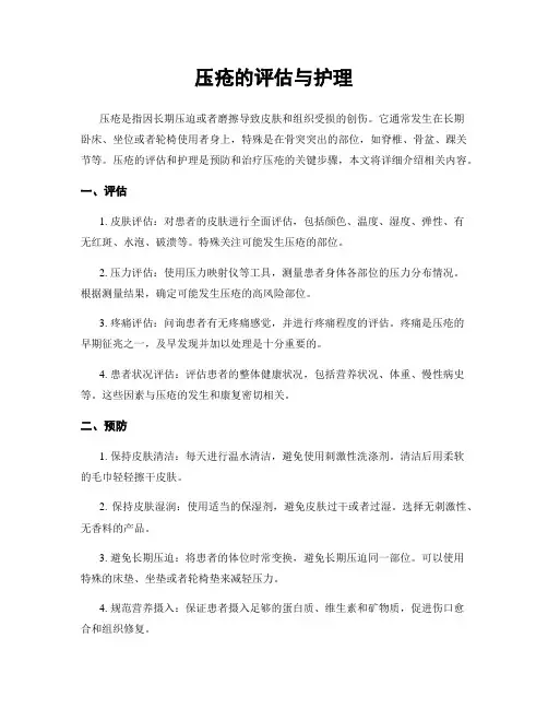 压疮的评估与护理