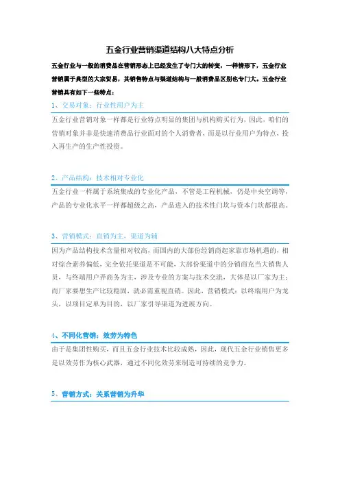 五金行业营销渠道结构八大特点分析