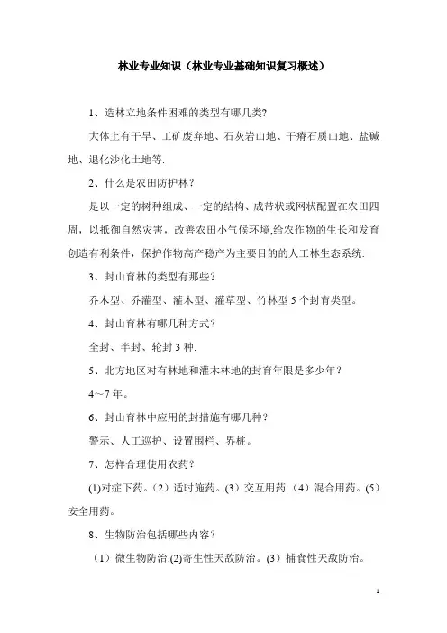 林业专业基础知识概述