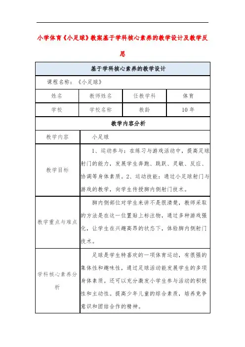 小学体育《小足球》教案基于学科核心素养的教学设计及教学反思
