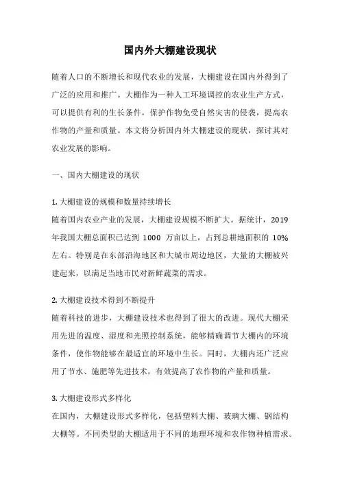 国内外大棚建设现状