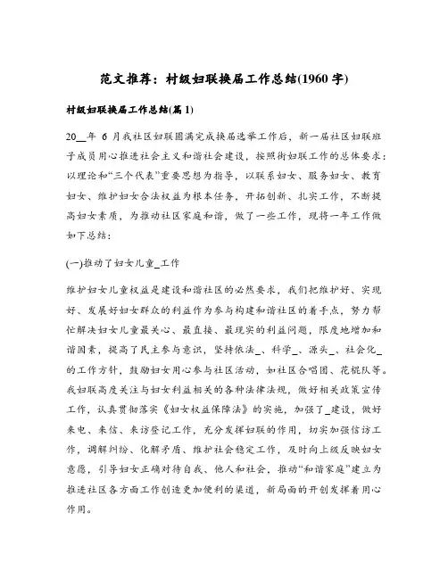 范文推荐：村级妇联换届工作总结(1960字)