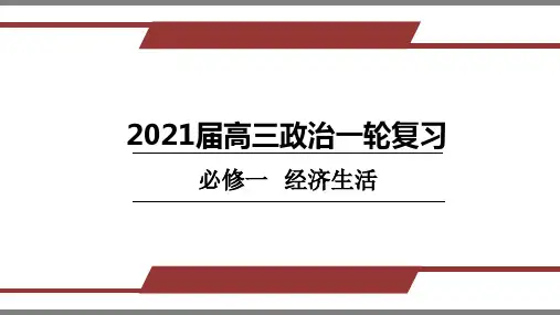 经济生活 第一课 神奇的货币-2021届高三政治一轮复习课件(共57张PPT)