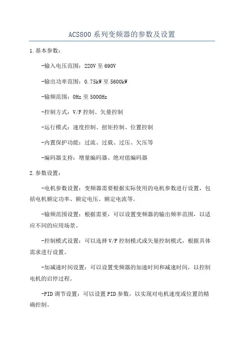 ACS800系列变频器的参数及设置