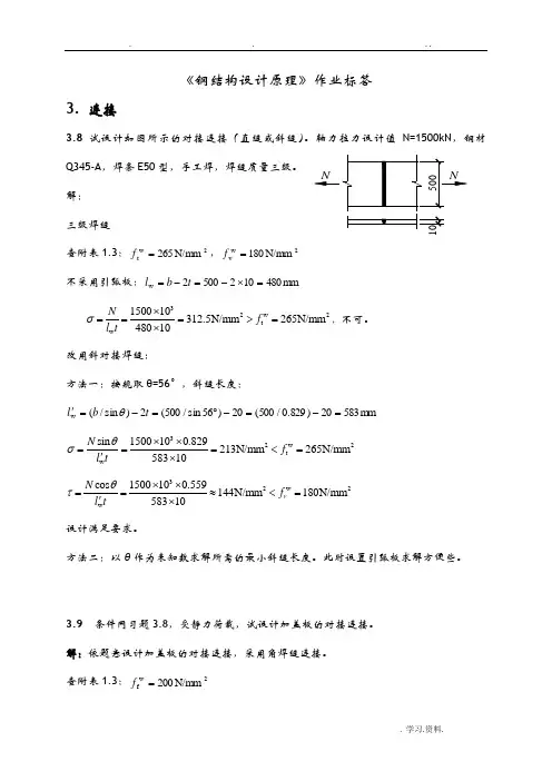 钢结构设计原理课后习题答案