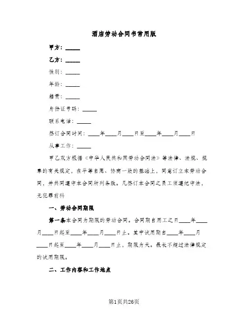 酒店劳动合同书常用版(6篇)